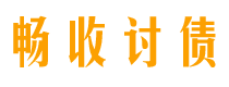 凤城债务追讨催收公司